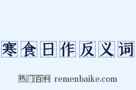 寒食日作反义词是什么意思的图片